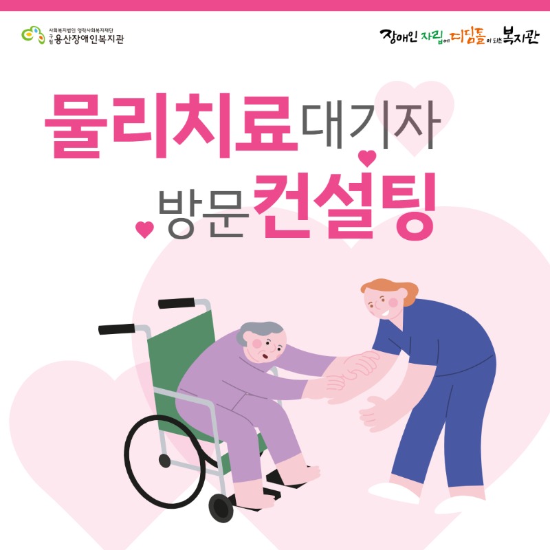 <물리치료 대기자 방문컨설팅>     11/13~11/27 기간 동안 맞춤자립지원팀은 물리치료를 대기하고 있는 가정을 방문하여,   간단한 접수 절차와 물리치료 진단을 진행하였습니다.     물리치료 진단을 통해, 개별 신체기능에 따라 각 가정에 비치되어있는 운동기구, 의자, 수건 등   생활용품을 활용한 간단한 운동법을 안내해 드렸고,  이로써 대기 기간 동안에도 스스로 건강을 관리할 수 있도록 지원하였습니다.    문의 : 맞춤자립지원팀 조희란 물리치료사(02-707-1970)