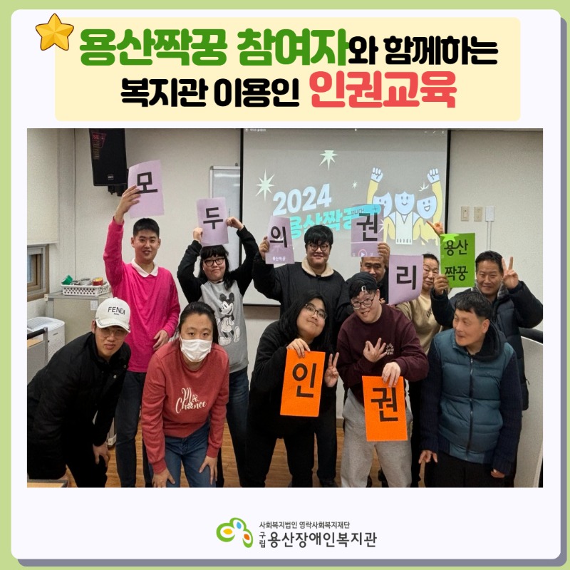 용산짝꿍 참여자와 함께하는 복지관 이용인 인권교육, 사회복지법인 영락사회복지재단 구립용산장애인복지관