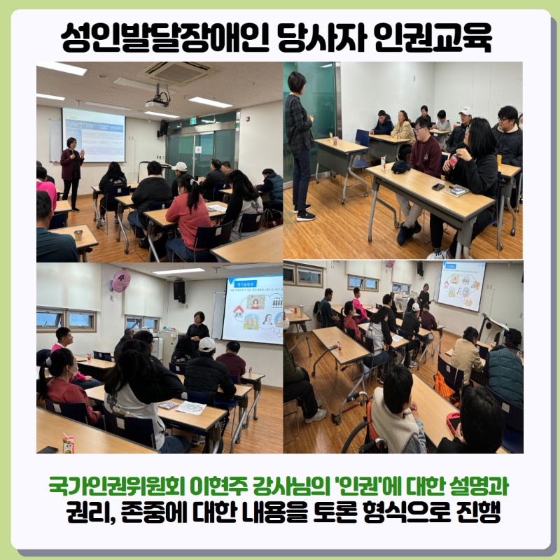 성인발달장애인 당사자 인권교육, 국가인권위원회 이현주 강사님의 인권에 대한 설명과 권리, 존중에 대한 내용을 토론 형식으로 진행