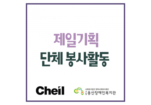 (주) 제일기획 단체봉사활동