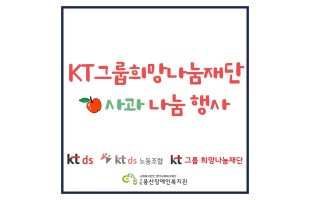 KT그룹희망나눔재단 사과나눔행사