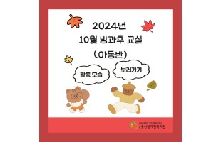 [2024년 방과후교실 10월 활동]