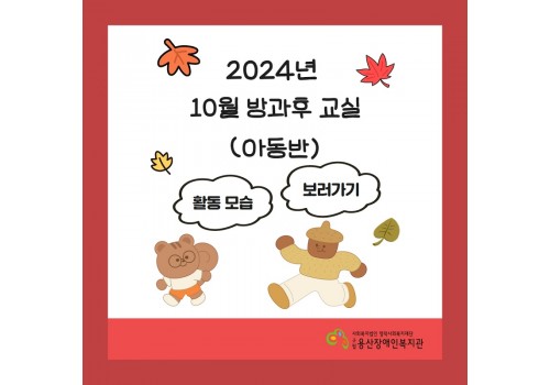 [2024년 방과후교실 10월 활동]