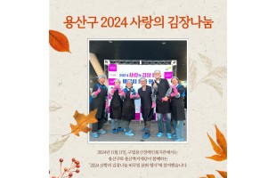 용산구 2024 사랑의 김장나눔