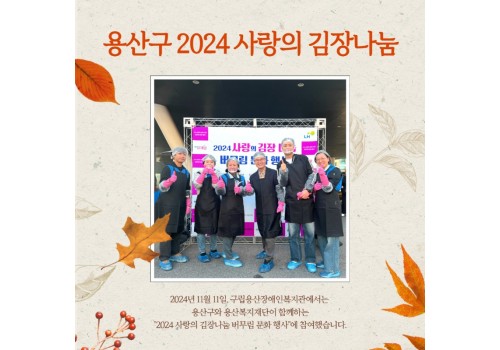 용산구 2024 사랑의 김장나눔