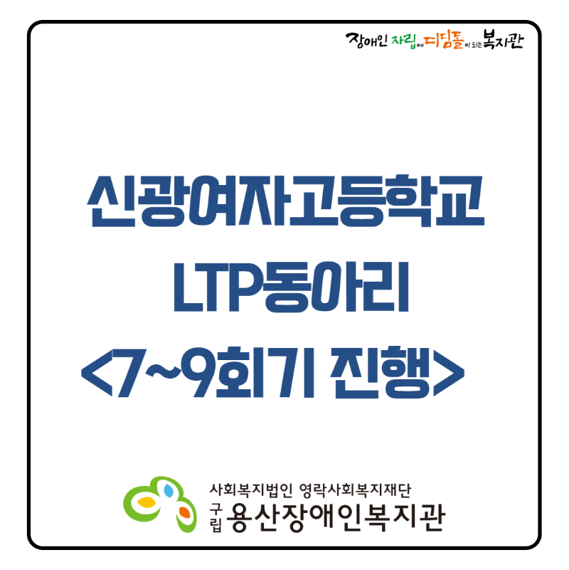 신광여자고등학교 7~9회  로고 사회복지법인 영락사회복지재단 구립용산장애인복지관