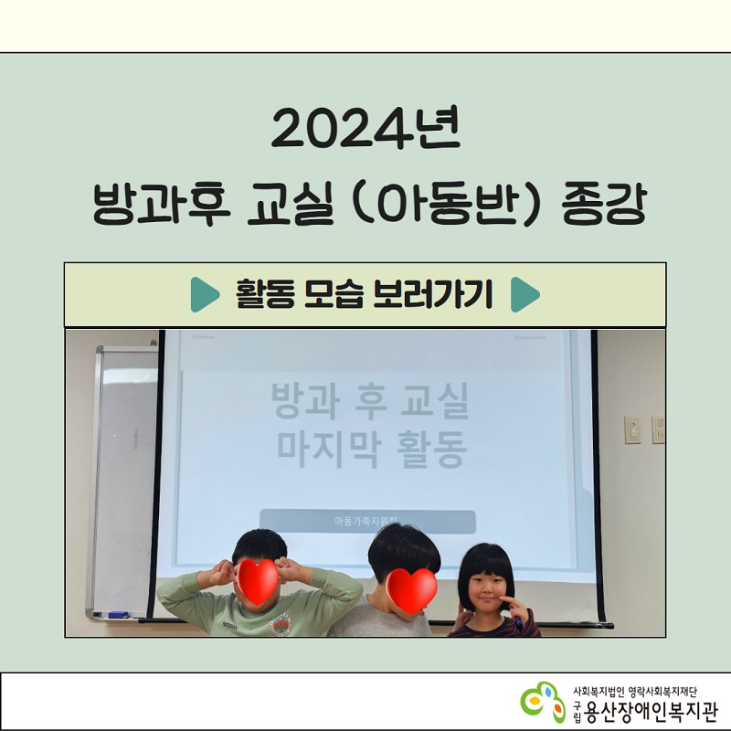 방과후교실 종강 프로그램 활동 사진.jpg