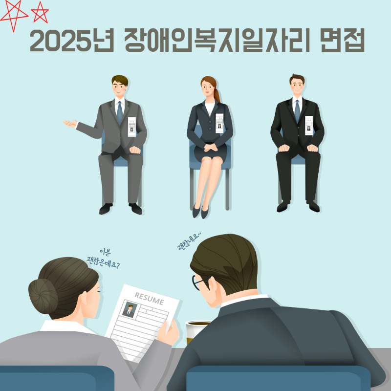 2025년 장애인복지일자리 면접