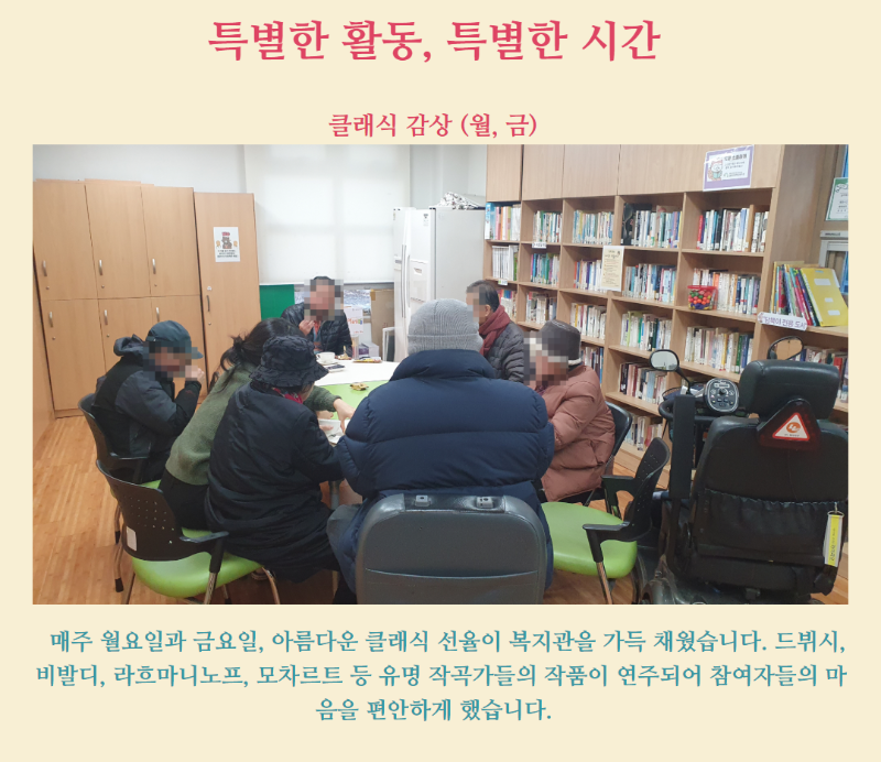 특별한 활동, 특별한 시간  클래식 감상 (월, 금)    매주 월요일과 금요일, 아름다운 클래식 선율이 복지관을 가득 채웠습니다. 드뷔시, 비발디, 라흐마니노프, 모차르트 등 유명 작곡가들의 작품이 연주되어 참여자들의 마음을 편안하게 했습니다.