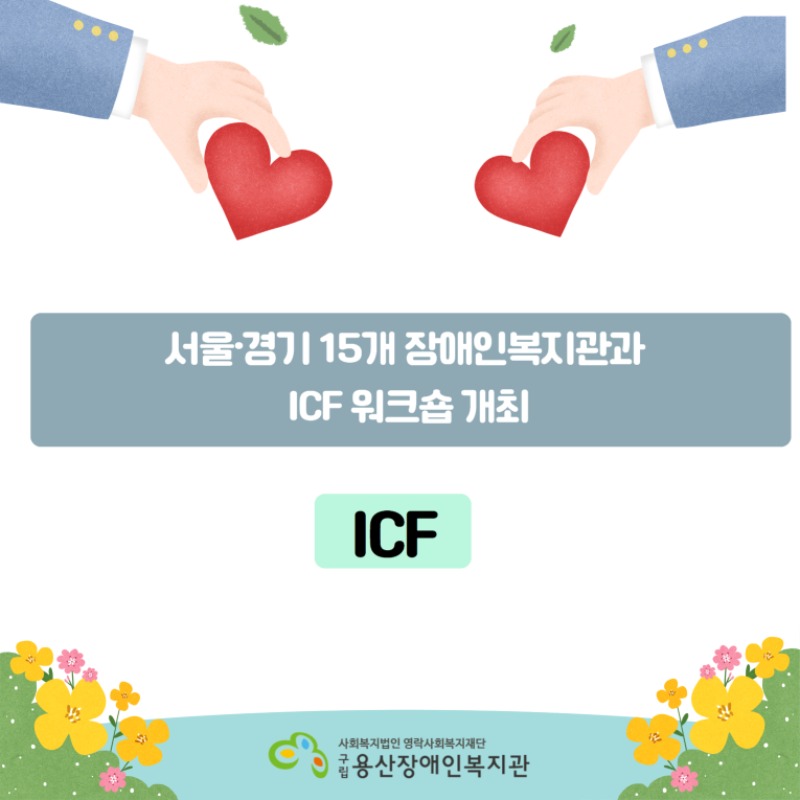 [복사본] 1차 ICF 워크숍 개최 1.jpg