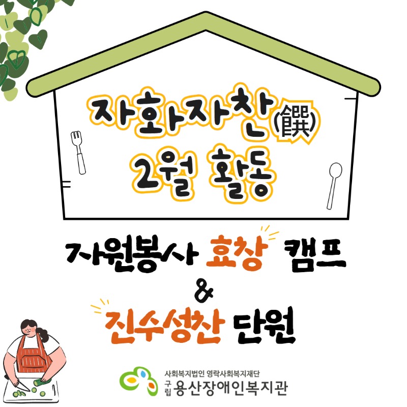 자화자찬 2월 활동, 자원봉사 효창캠프&진수성찬 단원 사회복지법인영락사회복지재단 구립용산장애인복지관