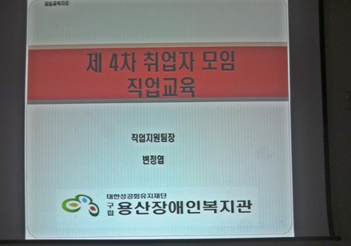 제4차 취업장애인모임 직업교육